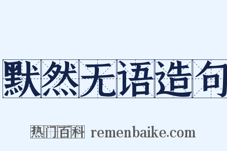 默然无语造句是什么意思的图片